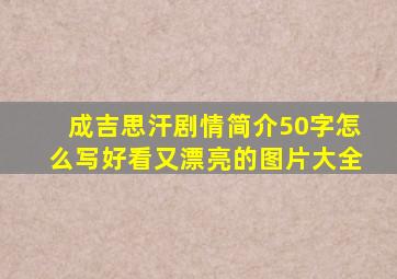 成吉思汗剧情简介50字怎么写好看又漂亮的图片大全