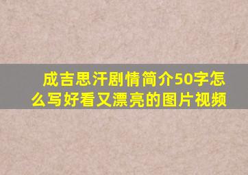 成吉思汗剧情简介50字怎么写好看又漂亮的图片视频