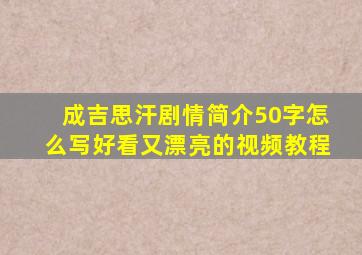 成吉思汗剧情简介50字怎么写好看又漂亮的视频教程