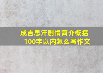 成吉思汗剧情简介概括100字以内怎么写作文