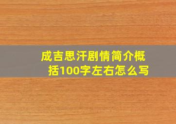 成吉思汗剧情简介概括100字左右怎么写