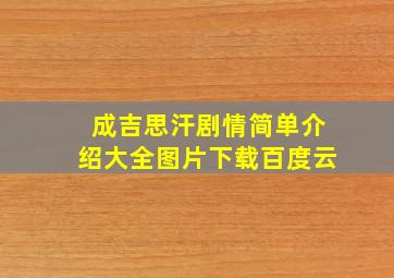 成吉思汗剧情简单介绍大全图片下载百度云