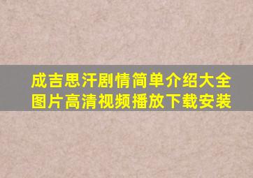 成吉思汗剧情简单介绍大全图片高清视频播放下载安装