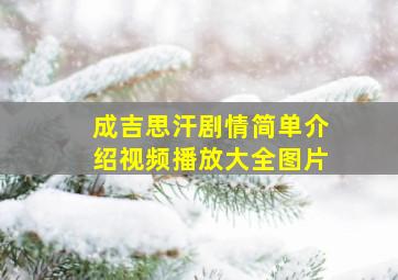 成吉思汗剧情简单介绍视频播放大全图片