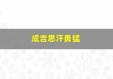 成吉思汗勇猛