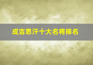 成吉思汗十大名将排名