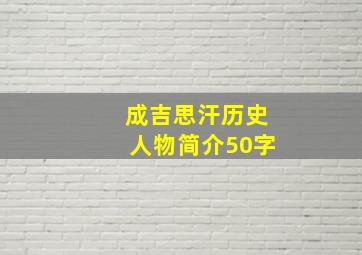 成吉思汗历史人物简介50字