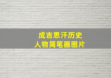 成吉思汗历史人物简笔画图片