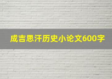 成吉思汗历史小论文600字