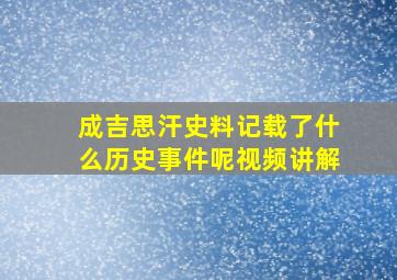 成吉思汗史料记载了什么历史事件呢视频讲解