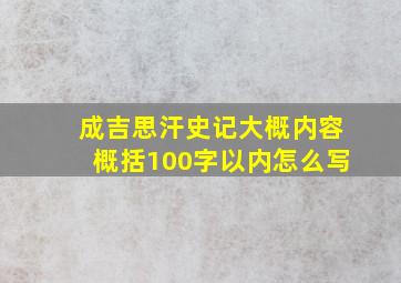 成吉思汗史记大概内容概括100字以内怎么写