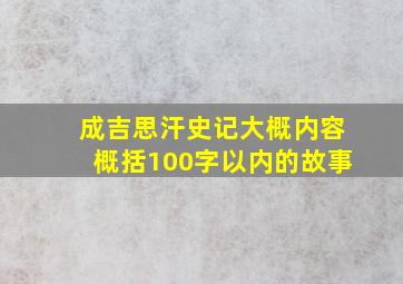 成吉思汗史记大概内容概括100字以内的故事