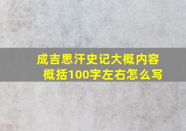 成吉思汗史记大概内容概括100字左右怎么写