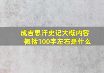 成吉思汗史记大概内容概括100字左右是什么