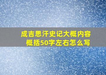 成吉思汗史记大概内容概括50字左右怎么写