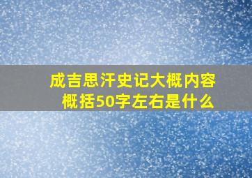 成吉思汗史记大概内容概括50字左右是什么