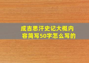 成吉思汗史记大概内容简写50字怎么写的