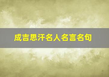 成吉思汗名人名言名句