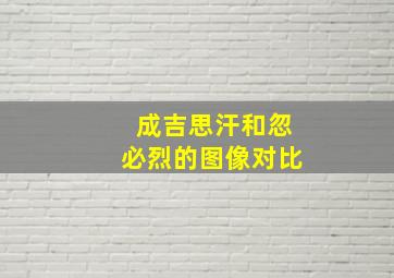 成吉思汗和忽必烈的图像对比