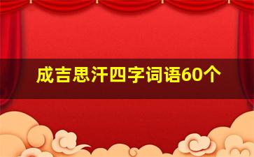 成吉思汗四字词语60个