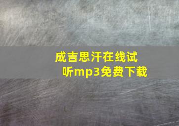 成吉思汗在线试听mp3免费下载