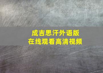 成吉思汗外语版在线观看高清视频