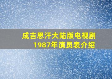 成吉思汗大陆版电视剧1987年演员表介绍