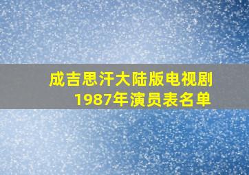 成吉思汗大陆版电视剧1987年演员表名单