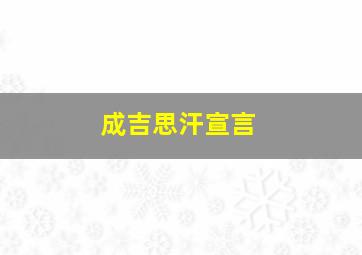 成吉思汗宣言