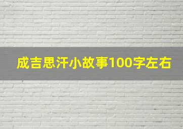 成吉思汗小故事100字左右