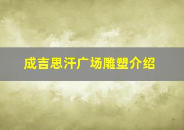 成吉思汗广场雕塑介绍