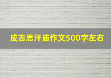 成吉思汗庙作文500字左右