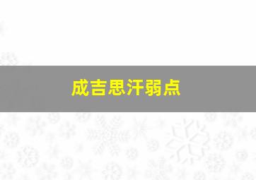 成吉思汗弱点