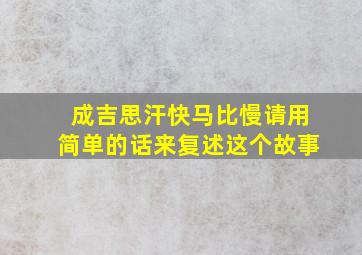 成吉思汗快马比慢请用简单的话来复述这个故事