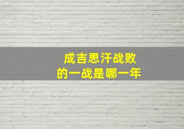 成吉思汗战败的一战是哪一年