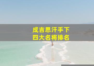 成吉思汗手下四大名将排名