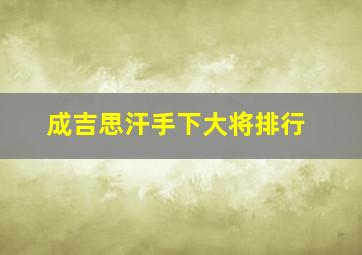 成吉思汗手下大将排行