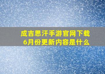 成吉思汗手游官网下载6月份更新内容是什么