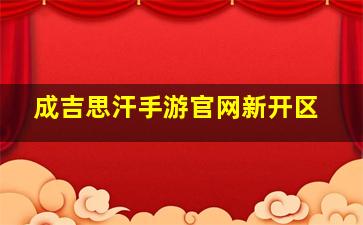 成吉思汗手游官网新开区