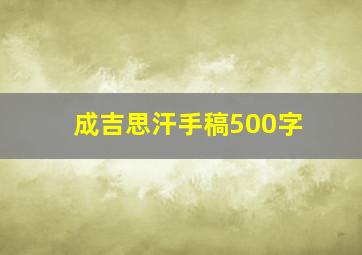 成吉思汗手稿500字