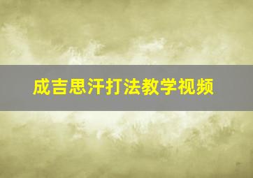 成吉思汗打法教学视频