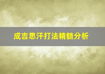 成吉思汗打法精髓分析