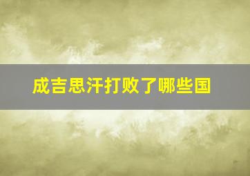 成吉思汗打败了哪些国