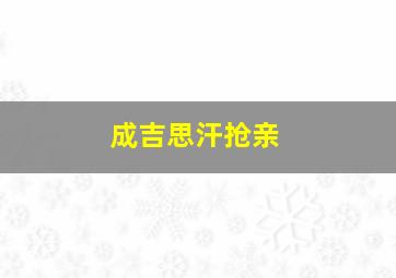 成吉思汗抢亲