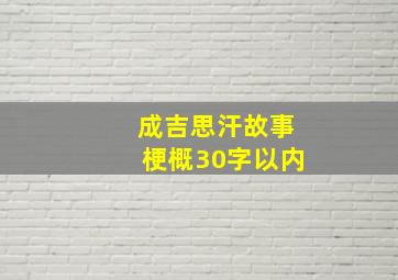 成吉思汗故事梗概30字以内