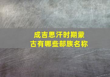 成吉思汗时期蒙古有哪些部族名称