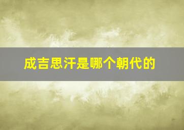 成吉思汗是哪个朝代的