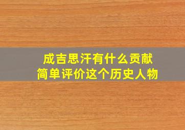 成吉思汗有什么贡献简单评价这个历史人物