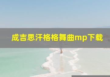 成吉思汗格格舞曲mp下载