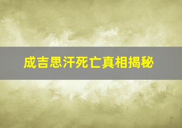 成吉思汗死亡真相揭秘